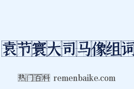 袁节寰大司马像组词是什么意思的图片